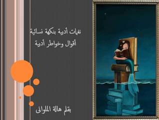نغمات أدبية بنكهة نسائية