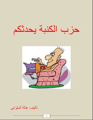 حزب الكنبة يحدثكم