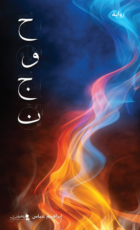 Cover of حوجن [Ḥawjan]