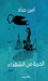 الحرية من الشهداء by أمين حداد