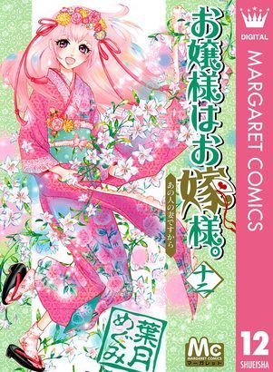 -12-ojousama-wa-oyomesama-12