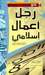 نحو رجل أعمال إسلامي by أشرف محمد محمد دوابه