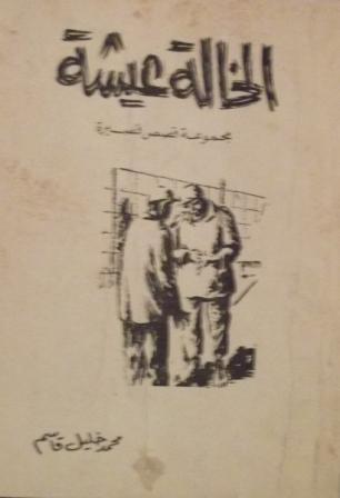 Image result for محمد خليل قاسم
