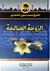 الزوجة الصالحة by محمد متولي الشعراوي