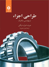 طراحی اجزاء در مهندسی مکانیک