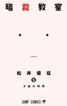 暗殺教室 5 [Ansatsu Kyoushitsu 5] (Assassination Classroom, #5)