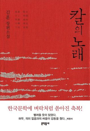 칼의 노래