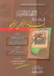 الكهف والرقيم في شرح بسم الله الرحمن الرحيم