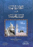 الكمالات الإلهية في الصفات المحمدية