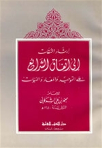إرشاد الساري لشرح صحيح البخاري