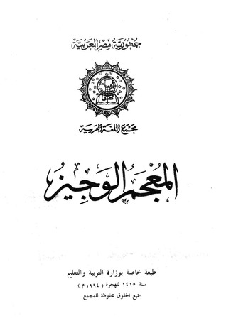 المعجم الوجيز