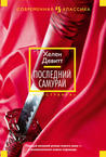 Последний самурай (Иностранная литература. Современная классика)
