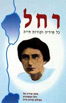 רחל: כל שיריה וקורות חייה