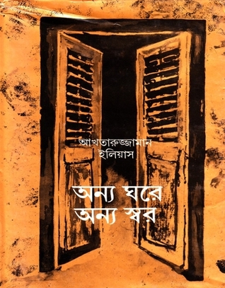 অন্য ঘরে অন্য স্বর