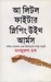 আ লিটল ফাইটার স্লিপিং উইথ আর্মস by মনজুরুল হক