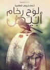 لوح رخام أبيض