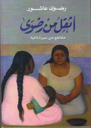 أثقل من رضوى: مقاطع من سيرة ذاتية
