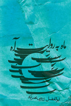 ماه به روايت آه