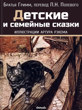 Сладкая каша (перевод П.Н. Полевого) (Russian Edition)