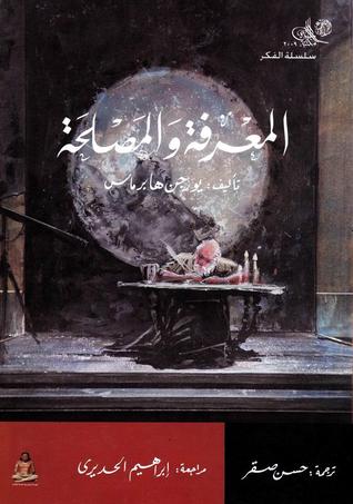 المعرفة والمصلحة