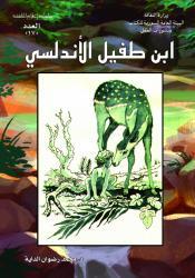 ابن طفيل الأندلسي وقصة حي بن يقظان ـ كتاب للناشئة