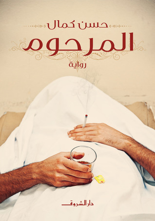 Cover of المرحوم