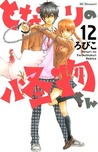 となりの怪物くん 12 [Tonari no Kaibutsu-kun 12]