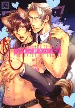 -goshujinsama-to-wanko
