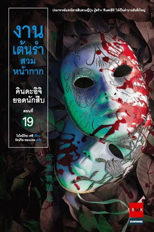 คินดะอิจิยอดนักสืบ 19 งานเต้นรำสวมหน้ากาก KAMEN BUTOUKAI - por Seishi Yokomizo EPUB PDF