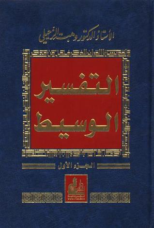 التفسير الوسيط