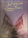 غەزەلنوس و باغەكانی خەیاڵ