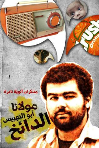 مولانا أبو التهييس الدائخ - مذكرات أنوية نادرة