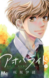 アオハライド 8 [Ao Haru Ride 8] (Blue Spring Ride, #8)