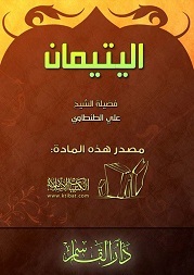 اليتيمان