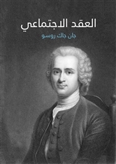 Ebook العقد الاجتماعي by Jean-Jacques Rousseau read! Ebook العقد الاجتماعي by Jean-Jacques Rousseau read!