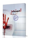 المستبصر