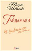 Гайдамаки
