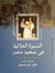 السيرة الهلالية في صعيد مصر by جابر أبو حسين