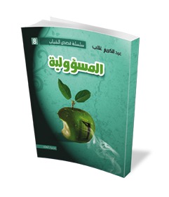المسؤولية