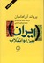 ایران بین دو انقلاب
