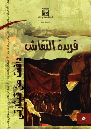 دافعت عن قيثارتي - كتابات في النقد والحرية