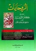 الروحانيات المسمى كنز الأسرار في استحضار الجن وصرف العمار