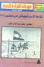 المفاجأة الاستراتيجية في حرب أكتوبر 1973