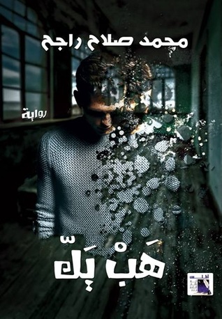 هب يك