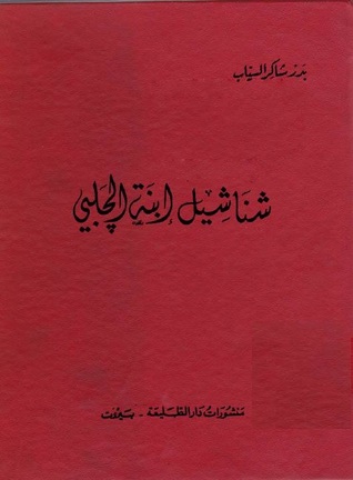 شناشيل إبنة الجلبي وإقبال