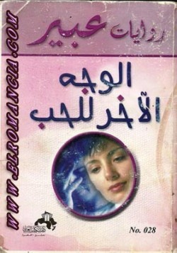 الوجه الآخر للحب