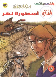 أسطورة نهر