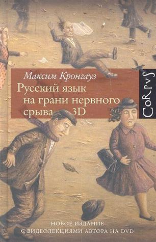 Русский язык на грани нервного срыва. 3D por Максим Кронгауз - DJVU FB2 EPUB