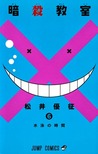 暗殺教室 6 [Ansatsu Kyoushitsu 6] (Assassination Classroom, #6)