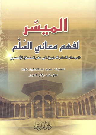 الميسر لفهم معاني السلم